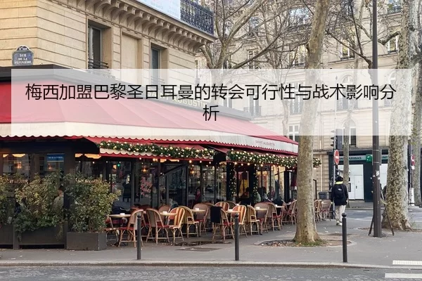 梅西加盟巴黎圣日耳曼的转会可行性与战术影响分析