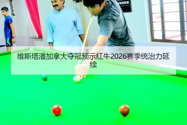 wei-si-ta-pan-jia-na-da-duo-guan-yu-shi-hong-niu-sai-ji-tong-zhi-li-yan-xu-2-678.jpg