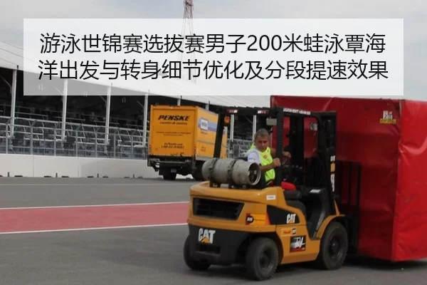 游泳世锦赛选拔赛男子200米蛙泳覃海洋出发与转身细节优化及分段提速效果