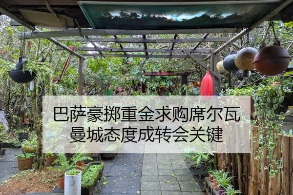 巴萨豪掷重金求购席尔瓦 曼城态度成转会关键