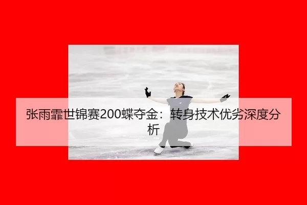 zhang-yu-fei-shi-jin-sai-die-duo-jin-zhuan-shen-ji-shu-you-lie-shen-du-fen-xi-2-200.jpg